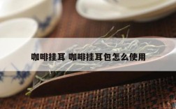 咖啡挂耳 咖啡挂耳包怎么使用