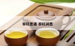 祁红思语 祁红润思
