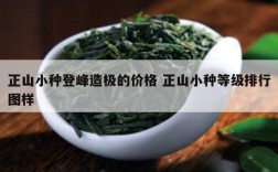 正山小种登峰造极的价格 正山小种等级排行图样