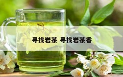 寻找岩茶 寻找岩茶香