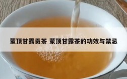 蒙顶甘露贡茶 蒙顶甘露茶的功效与禁忌