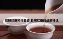 日照红茶如何品鉴 日照红茶的品质特征