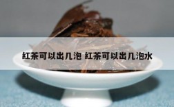 红茶可以出几泡 红茶可以出几泡水