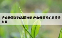 庐山云雾茶的品质特征 庐山云雾茶的品质特征是