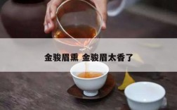 金骏眉熏 金骏眉太香了