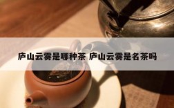 庐山云雾是哪种茶 庐山云雾是名茶吗