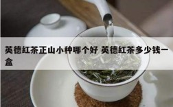英德红茶正山小种哪个好 英德红茶多少钱一盒