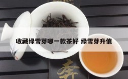 收藏绿雪芽哪一款茶好 绿雪芽升值