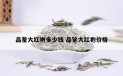 品鉴大红袍多少钱 品鉴大红袍价格
