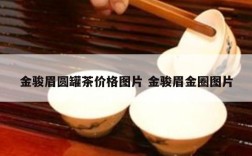 金骏眉圆罐茶价格图片 金骏眉金圈图片