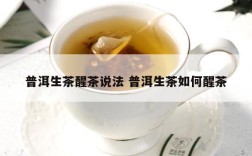 普洱生茶醒茶说法 普洱生茶如何醒茶