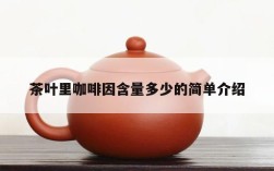 茶叶里咖啡因含量多少的简单介绍