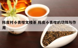 陈皮村小青柑文楼茶 陈皮小青柑的功效与作用