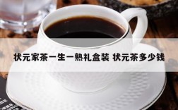 状元家茶一生一熟礼盒装 状元茶多少钱