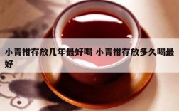 小青柑存放几年最好喝 小青柑存放多久喝最好