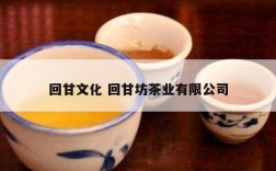 回甘文化 回甘坊茶业有限公司