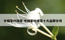 中国茶叶绿茶 中国茶叶绿茶十大品牌分司