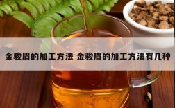 金骏眉的加工方法 金骏眉的加工方法有几种