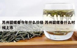 苏州碧螺春今年什么价格 苏州碧螺春什么时候上市