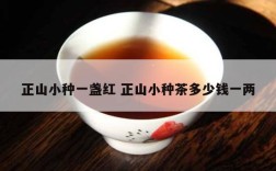 正山小种一盏红 正山小种茶多少钱一两