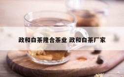 政和白茶隆合茶业 政和白茶厂家
