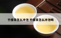 竹香茶怎么冲泡 竹香茶怎么冲泡喝