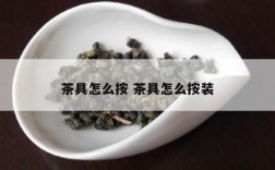 茶具怎么按 茶具怎么按装