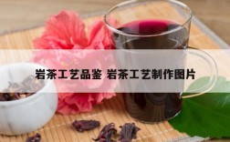岩茶工艺品鉴 岩茶工艺制作图片