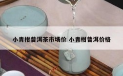 小青柑普洱茶市场价 小青柑普洱价格