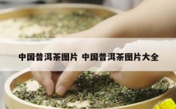 中国普洱茶图片 中国普洱茶图片大全