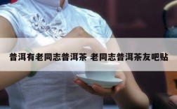 普洱有老同志普洱茶 老同志普洱茶友吧贴