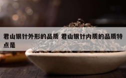 君山银针外形的品质 君山银针内质的品质特点是