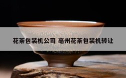 花茶包装机公司 亳州花茶包装机转让