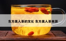 东方美人茶的文化 东方美人茶来源