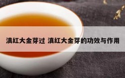 滇红大金芽过 滇红大金芽的功效与作用