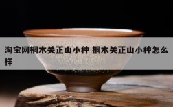 淘宝网桐木关正山小种 桐木关正山小种怎么样