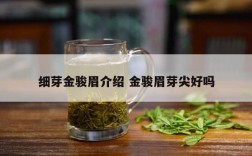 细芽金骏眉介绍 金骏眉芽尖好吗