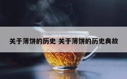 关于薄饼的历史 关于薄饼的历史典故