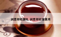 润思祁红国礼 润思祁红金紫月
