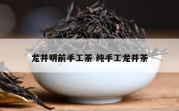 龙井明前手工茶 纯手工龙井茶