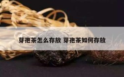 芽孢茶怎么存放 芽孢茶如何存放