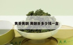 黄茶黄酮 黄酮茶多少钱一盒