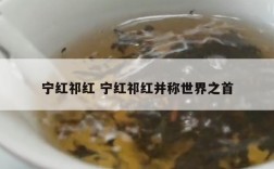 宁红祁红 宁红祁红并称世界之首