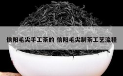 信阳毛尖手工茶的 信阳毛尖制茶工艺流程