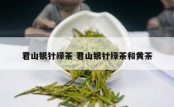 君山银针绿茶 君山银针绿茶和黄茶