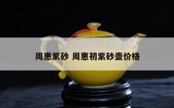 周惠紫砂 周惠初紫砂壶价格