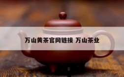 万山黄茶官网链接 万山茶业