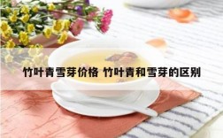 竹叶青雪芽价格 竹叶青和雪芽的区别