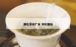 国礼祁红厂址 祁红国标