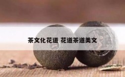 茶文化花道 花道茶道美文